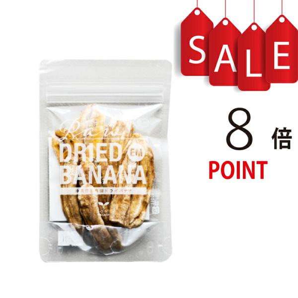 【ポイント8倍】EM 有機ドライバナナ 50g 10袋