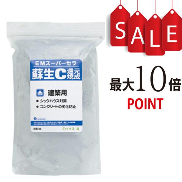 【ポイント10倍】EMスーパーセラ 蘇生C 還元焼成 1kg 【シックハウス対策、コンクリートの劣化対策用】