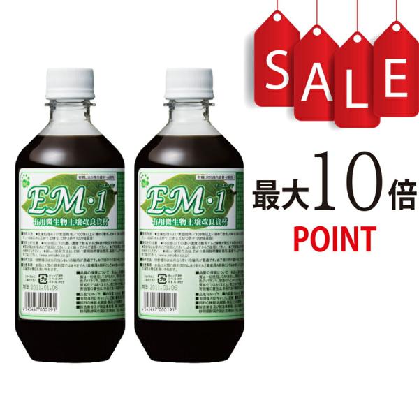 【ポイント10倍】【送料無料】EM1 1L × 2本セット（イーエムワン）有用微生物土壌改良資材 1L 有機JAS適合資材【EM研究所】