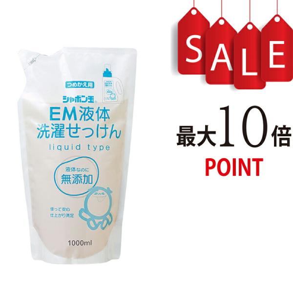 【ポイント10倍】シャボン玉EM液体洗濯せっけん つめかえ用 1000ml
