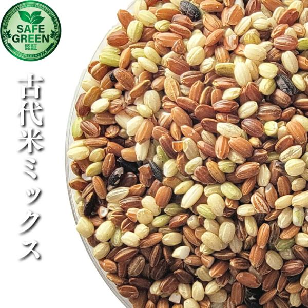 令和6年産古代米ミックス 2kg 化学農薬・化学肥料不使用 国産(千葉県産) 放射性物質検査済 SAFE GREEN認証米