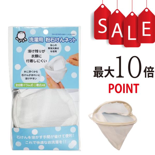 【ポイント10倍】シャボン玉 洗濯用粉石けんネット
