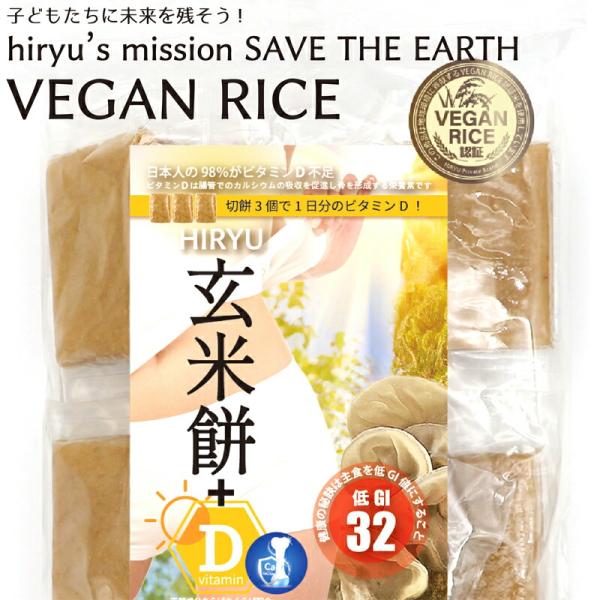 玄米餅+ビタミンD 5袋 真空個包装 無農薬・無添加低GI値32  ビタミンDをプラスした玄米の切り餅 VEGAN RICE認証米使用