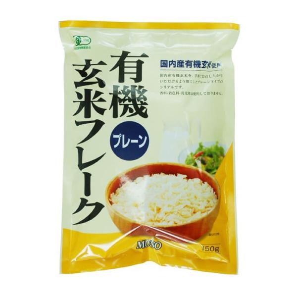 ムソー 有機玄米フレーク プレーン 150g 国内産有機玄米 無添加