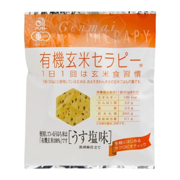 有機玄米セラピー・うす塩味 30g アリモト