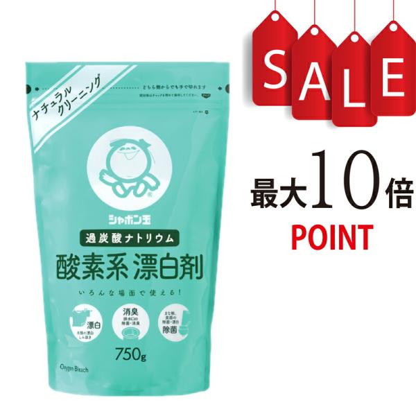 【ポイント10倍】シャボン玉 酸素系 漂白剤 750g<br>【塩素不使用！酸素系の漂白剤】