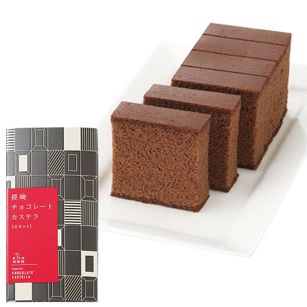 【長崎】長崎カステラ　チョコレート濃厚なチョコレートを練り込んだチョコレートカステラです。『長崎 和泉屋』地元雲仙で採れた新鮮な卵を使用しています。 地元長崎で愛される伝統の味。熟練の職人が丁寧に焼き上げた本場長崎のカステラです。【内容】1...