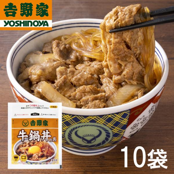 吉野家 牛鍋丼の具 120g×10袋セット | HIS お取り寄せグルメ おうちごはん 惣菜 おかず2003年12月米国BSE発生・牛肉禁輸による牛丼販売休止期間中に開発販売された『牛鍋丼』 を冷凍パック向けにリメイクし、復刻発売。牛バラ肉...