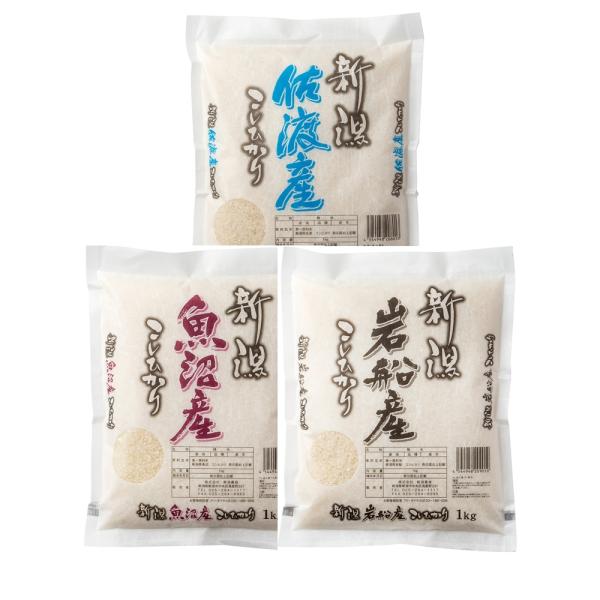 「五つ星お米マイスター セレクト」 新潟県認証特別栽培米 コシヒカリ食べ比べ｜直送品｜お取り寄せグルメ ギフト プレゼント お土産 HIS