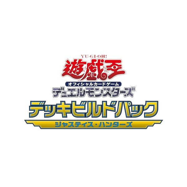 他サイト： 遊戯王OCGデュエルモンスターズ デッキビルドパック ジャスティス・ハンターズ BOXの商品画像