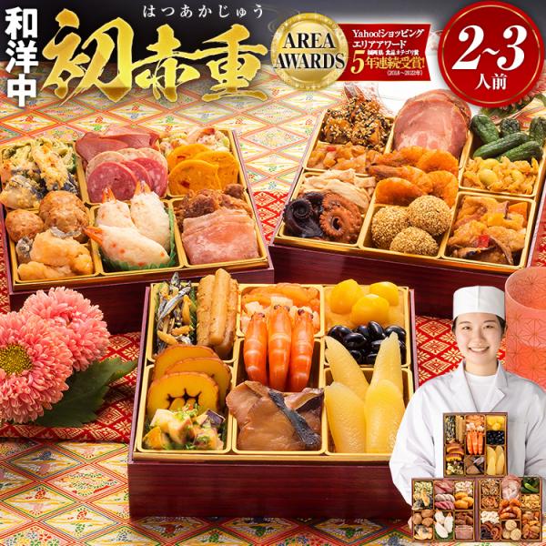 毎年完売の大人気おせち本格的、伝統的な味を今風に楽しめる本格定番和洋中おせちボリューム・味・質にこだわり中国産主原料不使用！2〜3人前で全34品を盛付け済みのお手軽おせち！全国送料無料九州 博多で生まれた料亭のおせち博多久松の職人の「技と誇...