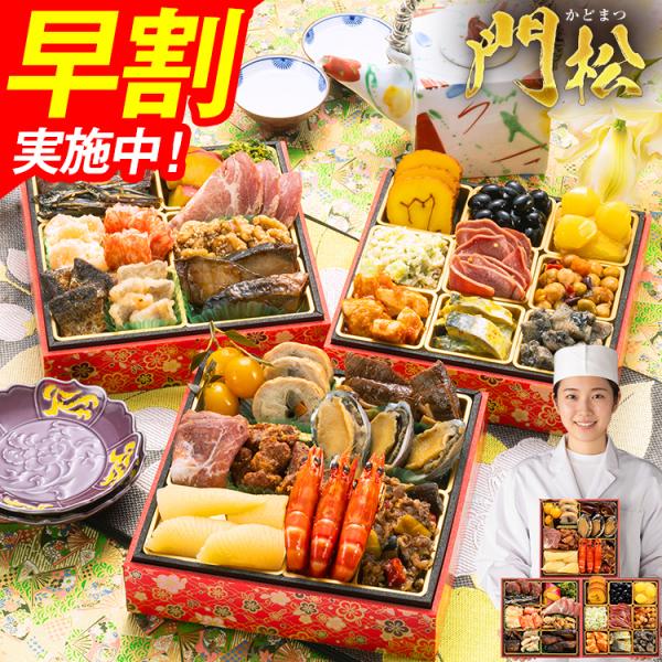 おせち 早割 2027 博多久松 おせち料理 博多久松仕込み 豪華おせち三段重『門松』≪3段重・おせち全30品・2〜3人前≫【送料無料】特典 2人前 3人前