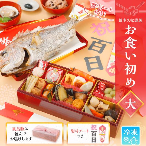 お食い初めセット (大) メニュー 食器 お食い初め膳 鯛 お祝い やり方 宅配 石 女 男 赤ちゃん 100日祝い 百日祝い ギフト クーポン