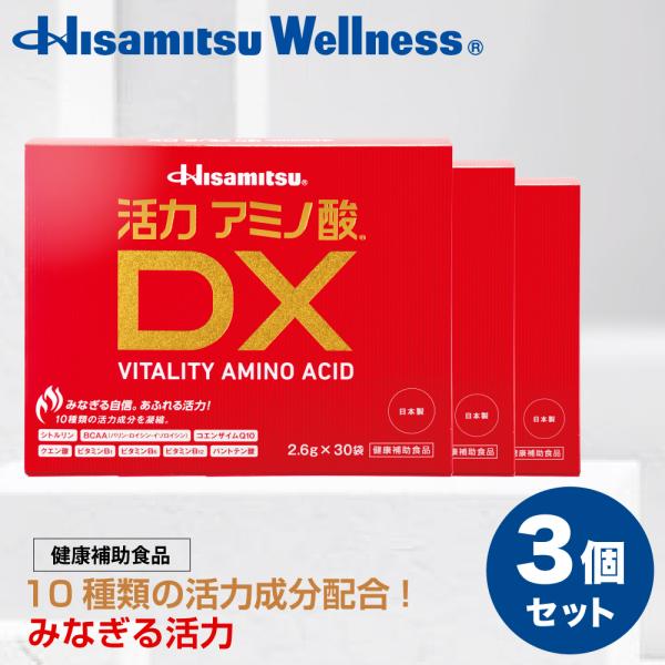 Hisamitsu 活力アミノ酸DX 30袋×3個 約3か月分 シトルリン サプリ 個包装 コエンザイム Q10 BCAA アミノ酸バイタリティ溢れる1日を過ごす 久光製薬