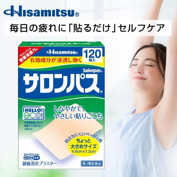 【第3類医薬品】サロンパス 120枚