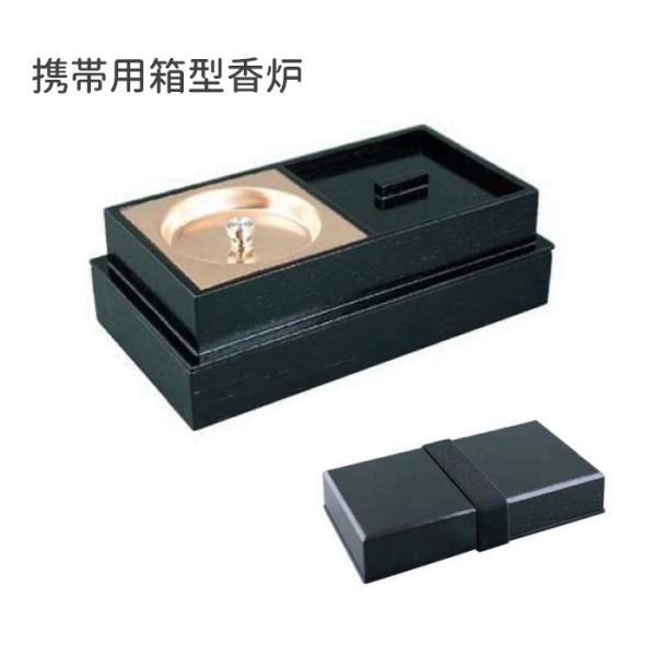 携帯用箱型香炉　【仏具　寺院　寺院用仏具　僧侶　寺　携帯用　香炉　オトシ蓋付　香供養具】