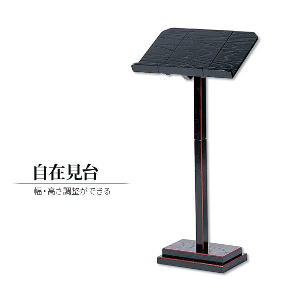 自在見台 黒塗面朱 経本スタンド 高さ幅調整可能 折りたたみ式 木製