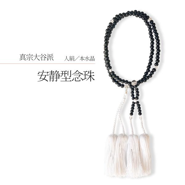 真宗大谷派用 安静型念珠 黒檀主珠 人絹房 親族用 法事・葬儀 国産仏具