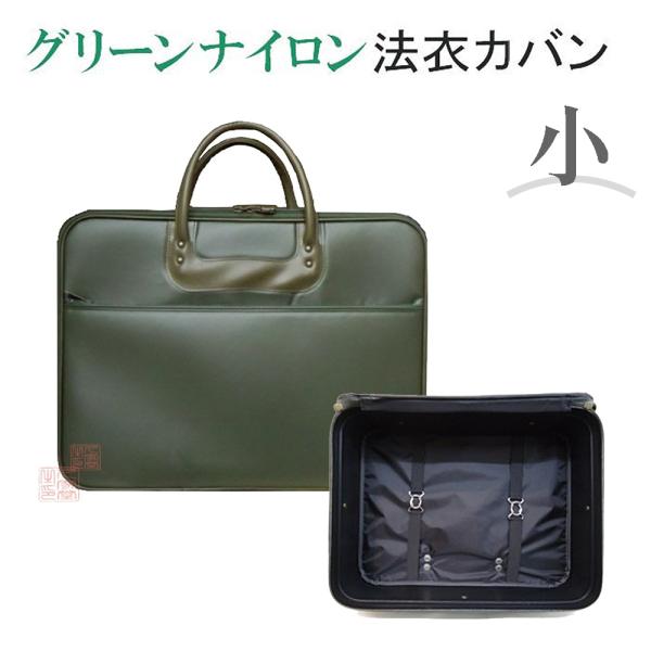グリーンナイロン法衣カバン 小 幅45cm×高さ33cm×マチ13cm【法衣カバン