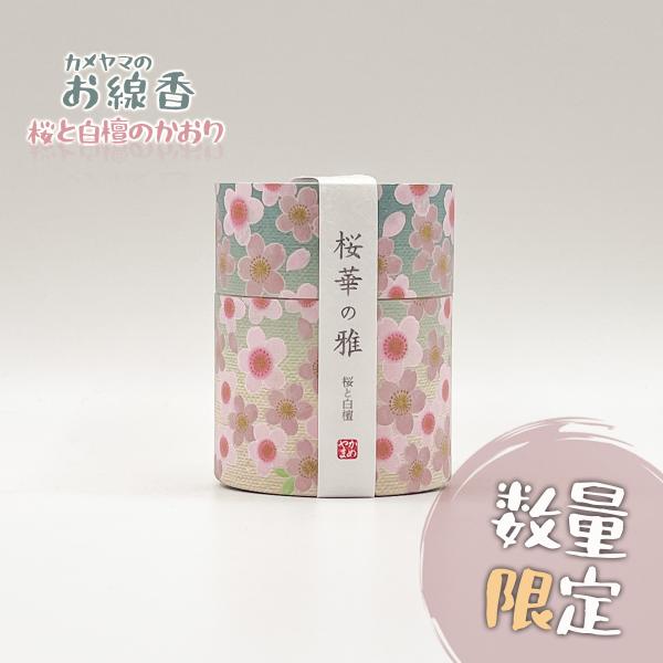 【在庫残り1点限り！アウトレット特価】桜の香りとサンダルウッドの癒し効果が広がるお線香上品な桜の香りと、心を落ち着かせる**サンダルウッド（白檀）**のやさしい芳香が特徴のお線香です。煙は控えめで、空気を清浄にしながら穏やかな気持ちをもたら...