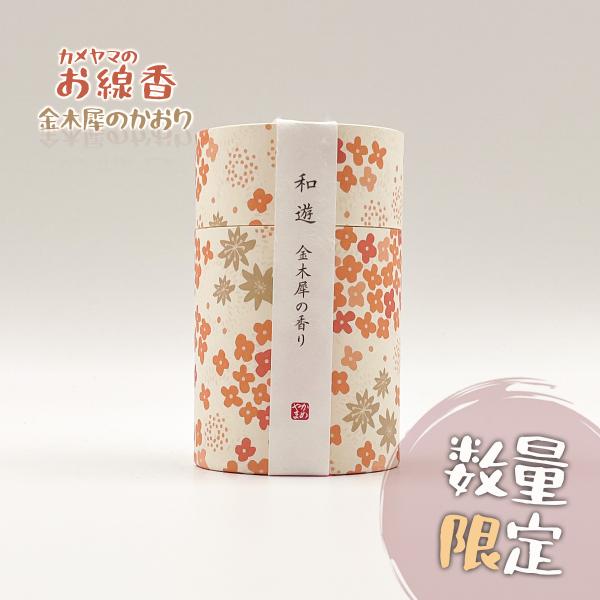■ 心を和ませる、やさしい金木犀の香り四季の香りをテーマにしたカメヤマ「和遊」シリーズより、秋の空気にふんわりと香るような**金木犀（きんもくせい）**の香りのお線香です。甘く懐かしい香りが郷愁を誘い、お仏壇用としてはもちろん、日々のリラッ...