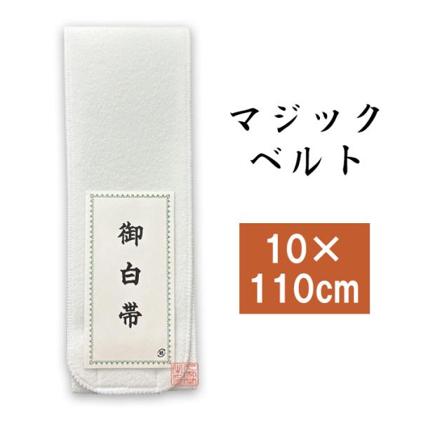 マジックベルト 白 マジックテープ付 [幅10cm×長さ110cm]【帯 法衣 着物 和装 和服 和装小物 伊達締め】