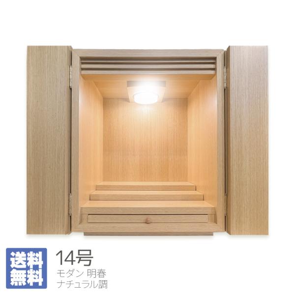 明春14号 モダン仏壇 LEDライト付き 小型仏壇 ナチュラル調 : お仏壇