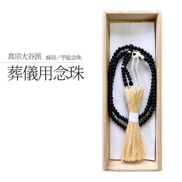 苧総念珠（麻房） 真宗大谷派 葬儀用 喪主向け 黒檀 木念珠 本連念珠