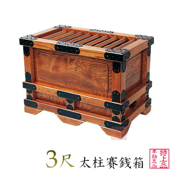 太柱付賽銭箱 栓 金具付 寸法／3尺0寸 : saisennbako1-2 : お仏壇・京