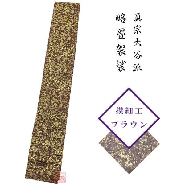 【略畳袈裟】摸細工　ブラウン
