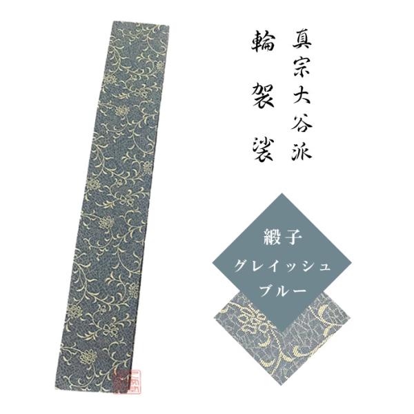 輪袈裟　緞子　グレイッシュブルー