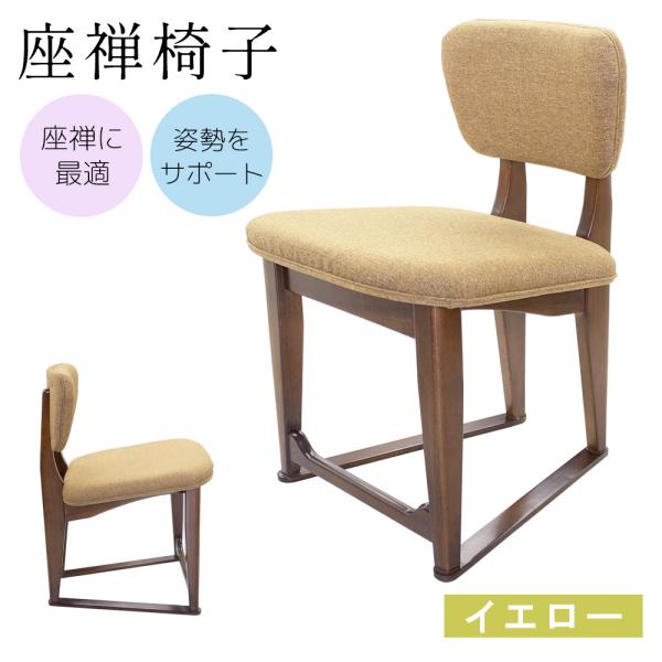 座禅椅子 イエロー W450×D470×H670mm 座高430〜380mm 後傾座面【座禅