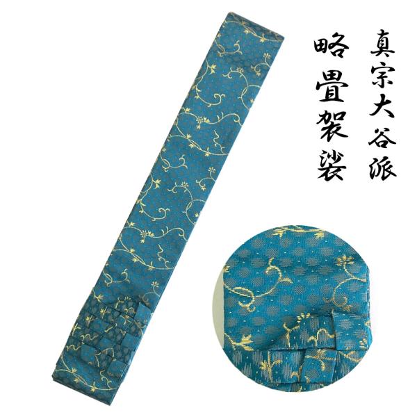 略畳袈裟 モダン市松唐草 青 真宗大谷派 寺院 法衣 お東 : お 略畳袈裟 モダン市松唐草 青 真宗大谷派 寺院 法衣 お東 : お