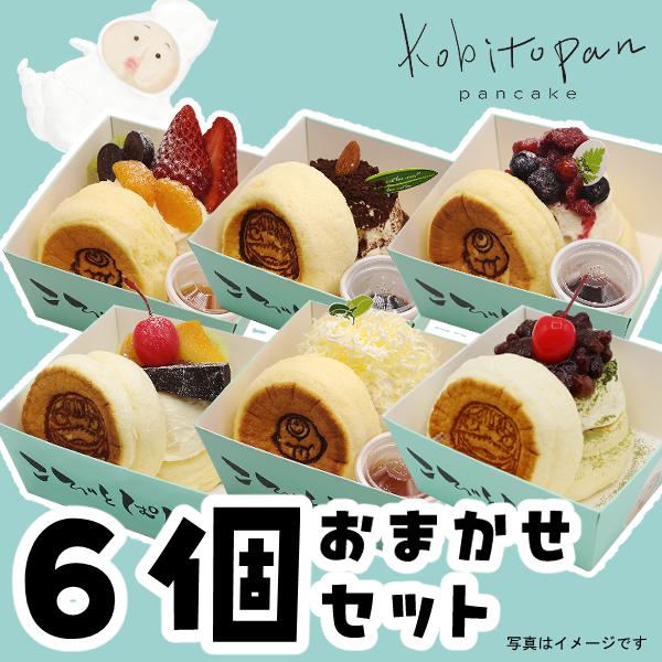 妖精が宿るおいしいパンケーキ「こびとぱん 福崎店」の詰め合わせセットです。掲載商品、掲載されていない商品から当店おまかせの6点お届けします。※クール便（冷凍）にて発送致します。※商品画像はイメージです。フルーツの大きさ等により盛り付けが異な...