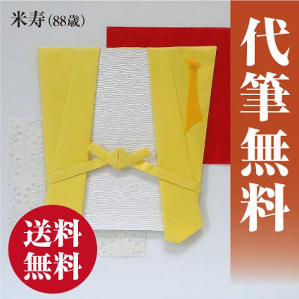 代筆無料 送料込 米寿 歳 御祝 祝儀袋 祝い袋 金封 御祝 のし袋 お祝い V068 10 V068 10 贈り物のソムリエシャディサラダ館 通販 Yahoo ショッピング