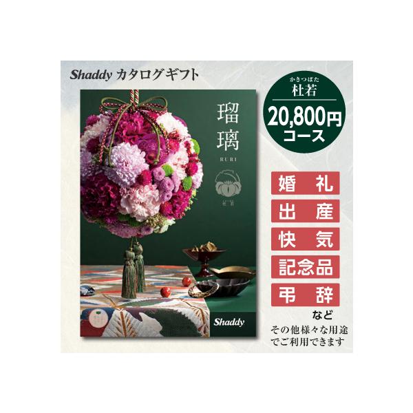 カタログギフト 20800円コース 和風 瑠璃 杜若 シャディ