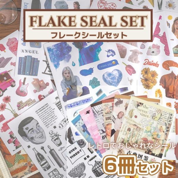 専用★ 【A】コラージュ素材や雑貨など大量！紙もの ステッカー マステ フレークステッカー コラージュ用シール 豊富なデザイン 和紙