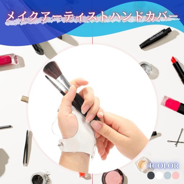 メイクアップアーティスト ハンドカバー メイクパレット 汚れ防止 4カラー