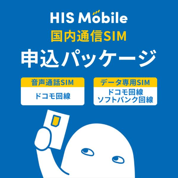 【HISモバイル】エントリーパッケージ　格安SIM（コード送信ですぐに登録可能・SIMカード後日配送）