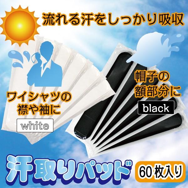 汗取りパッド 汗取りシート 帽子 ヘルメット 額 ワイシャツ 襟 袖 汚れ 吸収 汗止め ケアテープ 不織布 使い捨て 60枚入り ホワイト ブラック Nb Cap Seet Hisui Kobo 通販 Yahoo ショッピング