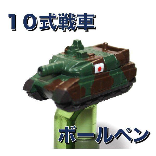 陸上自衛隊グッズ 10式戦車 ボールペン : 自衛隊グッズ 飛翔 - 通販