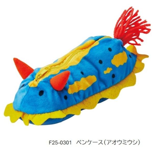 【ポスト投函で送料無料】セトクラフト ペンケース （アオウミウシ）／F25-0301 動物 文房具 ウミウシ