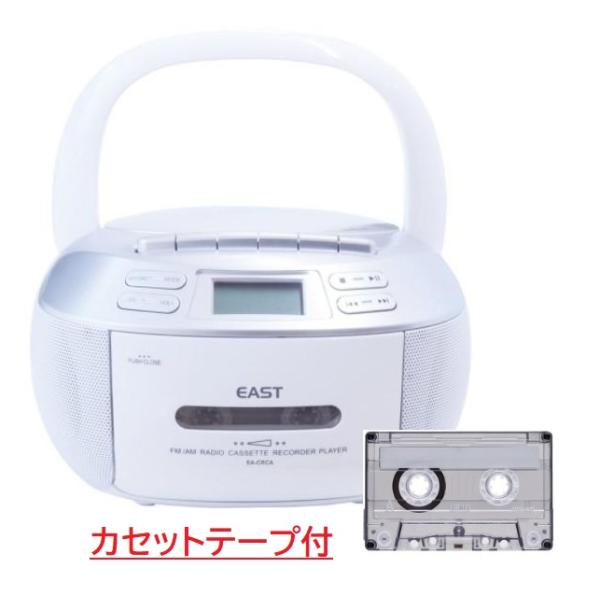 今ならオーディオテープ付き【送料無料】CDラジカセ CDラジオカセットレコーダー EAST AM/ワイドFMラジオ EA-CRCA ラジオ 録音 再生 内蔵 マイク カセットテープ