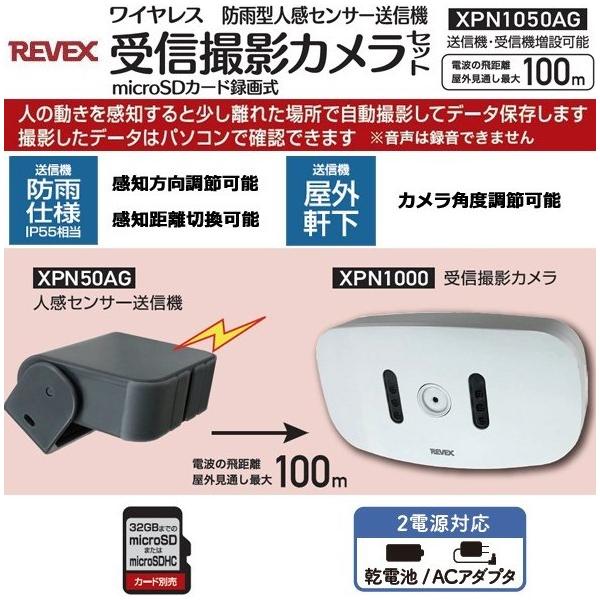 【送料無料】REVEX・リーベックス XPN1050AG ワイヤレスチャイムシステム 防雨型人感センサー送信機 受信撮影カメラセット