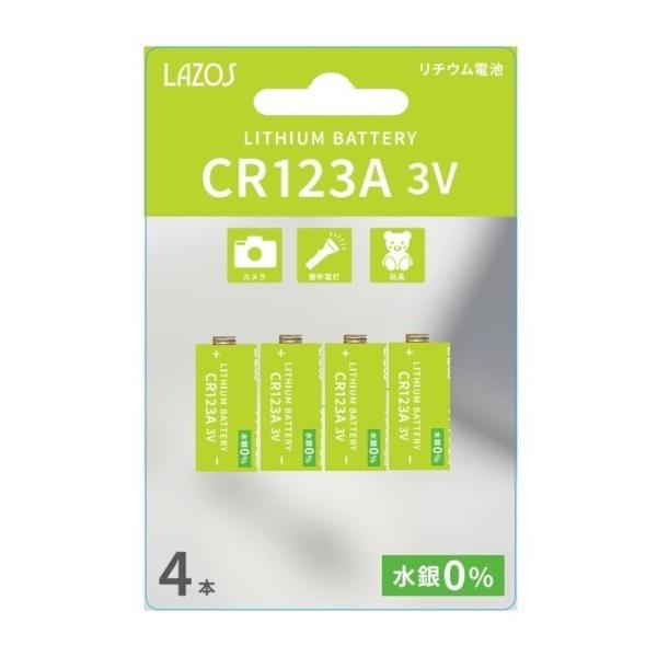 【ゆうパケットで送料無料】リチウム電池 CR123A（4本入）Lazos