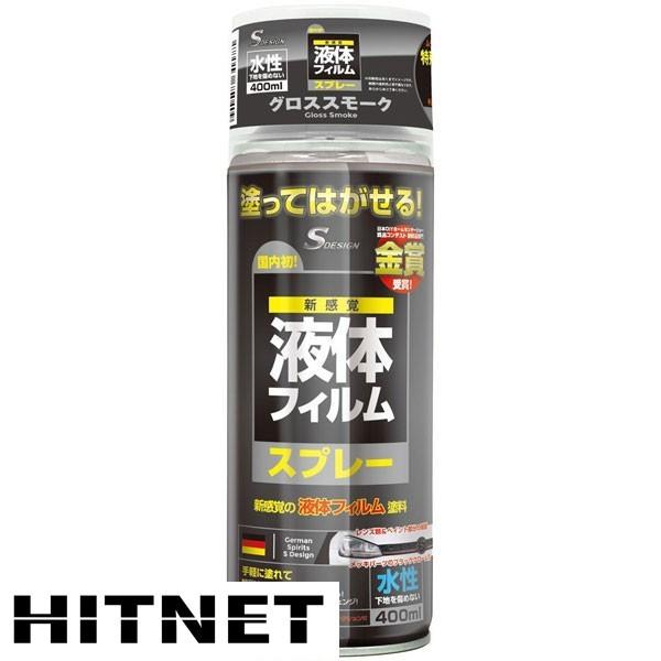 液体フィルムスプレー グロススモーク 400ml Tsm ティーエスエム Hitnet 0059 ヒットネット 通販 Yahoo ショッピング