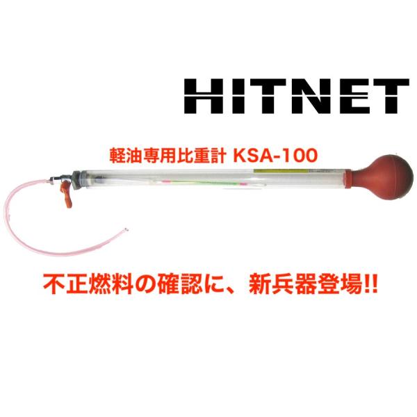 軽油専用比重計 Ksa 100 Hitnet 0180 ヒットネット 通販 Yahoo ショッピング