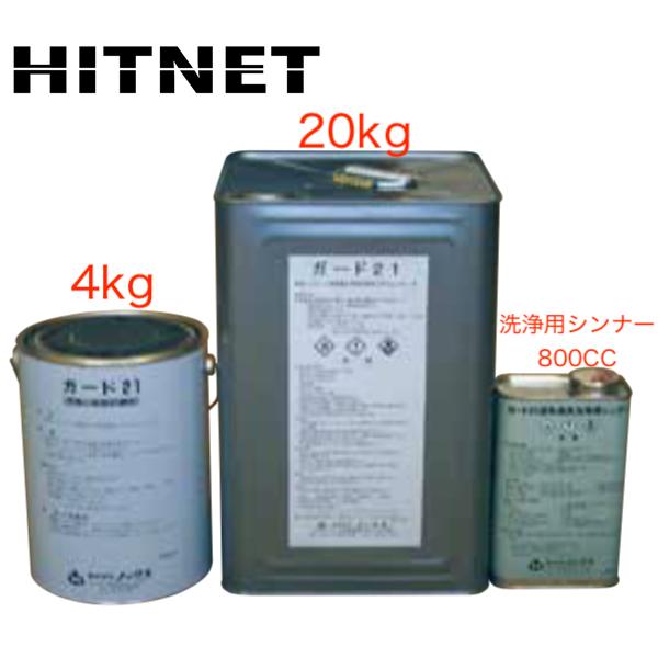 ガード21洗浄用シンナー　単品　800cc/缶