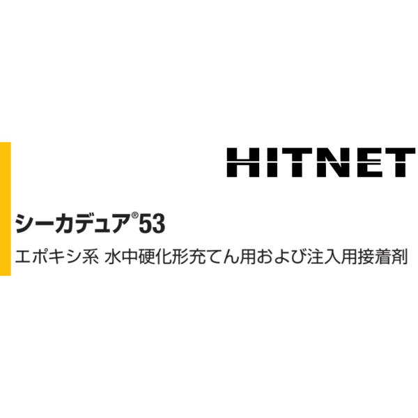 【 概要 】シーカデュア53は、水中や湿潤面での使用に適した無溶剤、2成分形タイプのエポキシ系接着剤です。【 用途 】・水中や冠水状況での注入や流し込み接着、冠水状況のアンカーボルトの固定、鋼板の注入接着コンクリートのひびわれ部への注入、水...