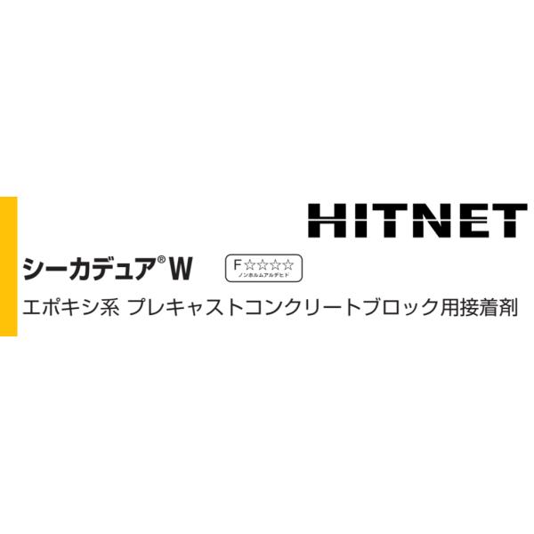 【 概要 】シーカデュアWは、土木学会基準および関連規格に適合した、プレキャストコンクリートブロック接合用、2成分形接着剤です。強度が高く、耐久性に優れています。石材やレンガ、ガラスなども簡単かつ強固に接着することができます。【 用途 】・...